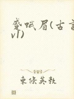 蹙蛾眉(古言1v1)