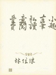 爱意私有小说免费阅读笔趣阁