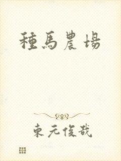 种马农场