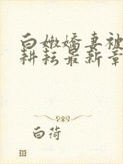 白嫩娇妻被别人耕耘最新章节