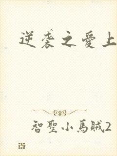 逆袭之爱上情敌