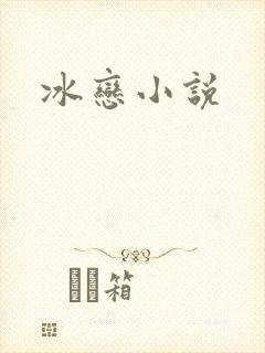 冰恋小说