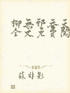 柳无邪吞天神鼎全文免费阅读