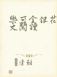 乐可金银花露全文阅读