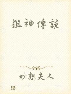 狙神传说