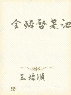 金鳞启是池中物