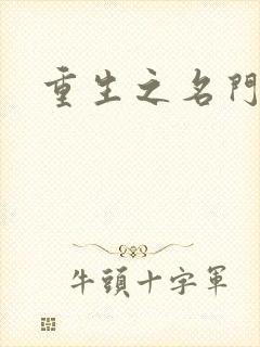 重生之名门闺秀