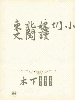 东北娘们小说全文阅读