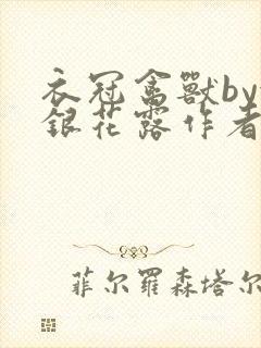 衣冠禽兽by金银花露作者简介