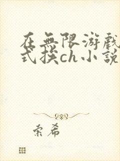 在无限游戏里花式挨ch小说