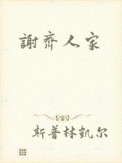 谢齐人家