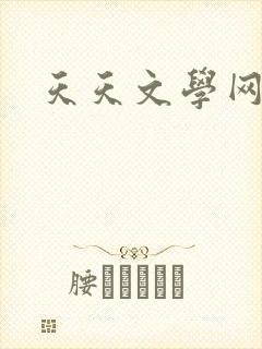 天天文学网