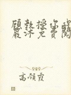 顾教授你醒了吗严沐免费阅读全文