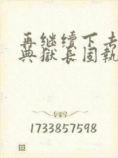 再继续下去不行典狱长固执漫画