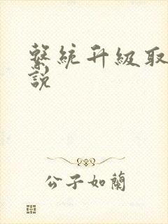 系统升级取液小说