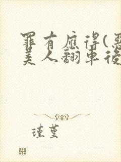 罪有应得(恶毒美人翻车后)