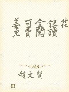 姜可金银花全文免费阅读