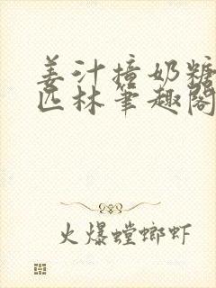 姜汁撞奶糖阿司匹林笔趣阁