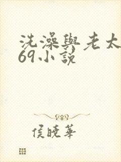 洗澡与老太风流69小说