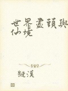 世界尽头与冷酷仙境