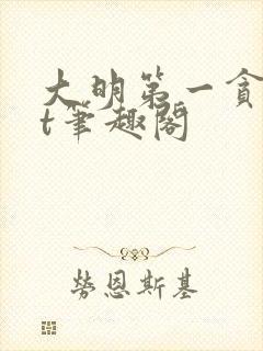 大明第一贪txt笔趣阁