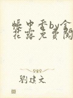 帐中香by金银花露免费阅读