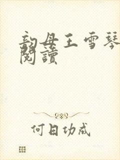 韵母王雪琴全文阅读