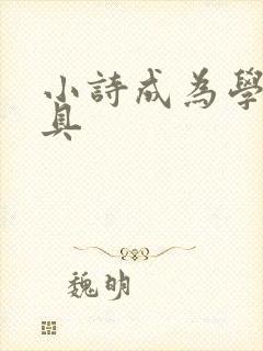 小诗成为学校教具