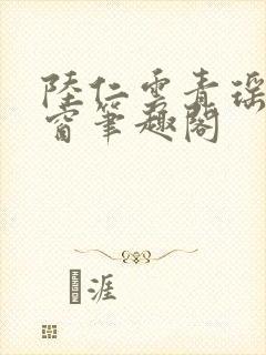 陆仁云青瑶无弹窗笔趣阁