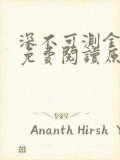 深不可测金银花免费阅读原文