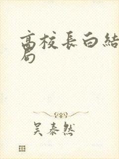 高校长白结大结局