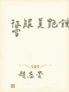 征服美艳馊子赵雪