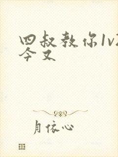 四叔教你1v2今又