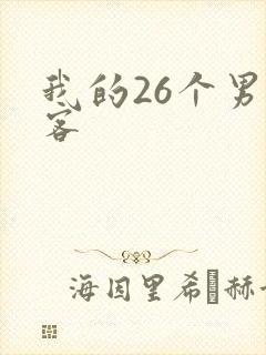 我的26个男房客
