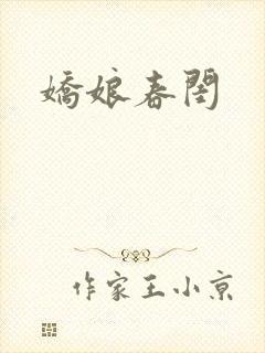 娇娘春闺