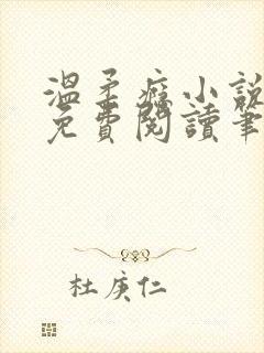 温柔瘾小说全文免费阅读笔趣阁