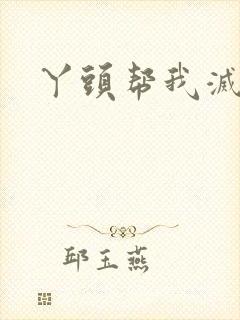 丫头帮我灭灭火