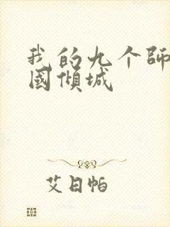 我的九个师娘倾国倾城