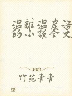 温离温崖洛灵犀的小说全文免费阅读