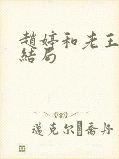 赵婷和老王的大结局