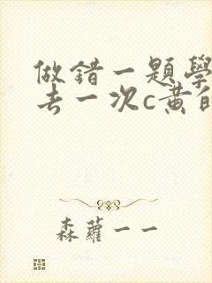 做错一题学长进去一次c黄的作文