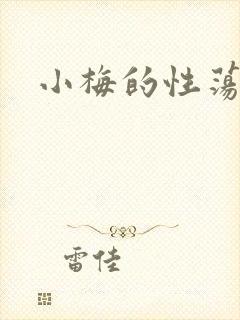 小梅的性荡生活