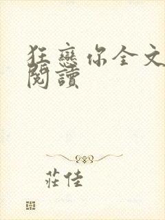 狂恋你全文免费阅读