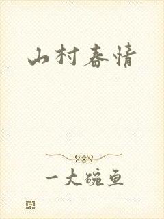 山村春情