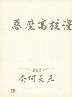 恶魔高校漫画