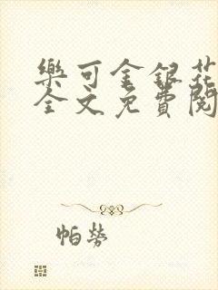 乐可金银花在线全文免费阅