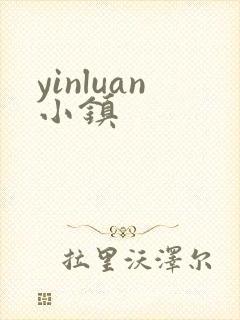 yinluan小镇