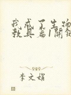 我成了生物课的教具篇1关键词