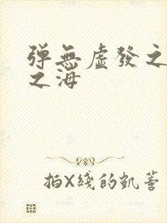 弹无虚发之死亡之海