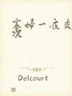 寡妇一夜爽了六次